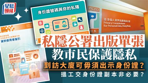 身份證 副本|到訪大廈一定要出示身份證？搵工要交身份證副本？ 私隱公署出。